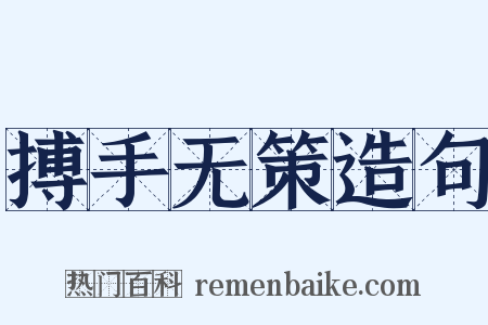 搏手无策造句是什么意思的图片